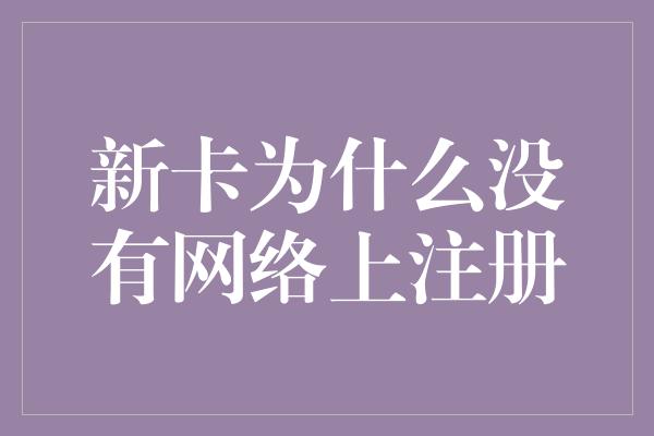 新卡为什么没有网络上注册