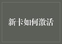 新卡激活？别逗了，这玩意儿会自己跳起来说嗨，我是你的新卡！