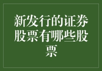 新发行的证券股票有哪些？多元化投资策略与市场潜力分析