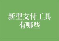 新型支付工具：重塑数字支付新生态