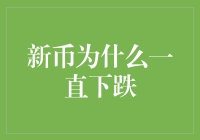 新币市场动荡：为何新币价格一直下跌？