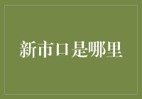 新市口是哪里？——一场寻找新市口的奇幻旅程