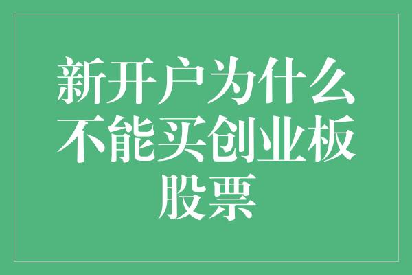 新开户为什么不能买创业板股票