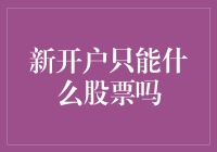 新账户开启，股票投资的未来可能是什么？