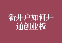 如何成功开通创业板：新手指南与策略解析