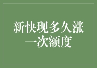 探秘新快现额度增长机制：如何正确把握额度提升机会