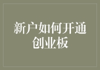 新投资者如何开通创业板：步骤详解与注意事项