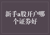 新手a股开户哪个证券好？——解读各大证券公司的优劣