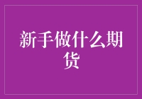 期货市场新手入门：从零到一的蜕变