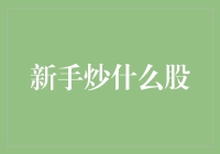 新手炒什么股？别急，先学会炒锅再说！