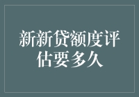 新新贷额度评估流程解析：申请者需耐心等待多久？