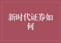 新时代证券如何成为你钱包里的金手指？