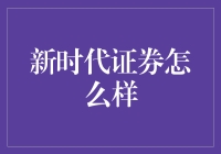 新时代证券：探索新机遇，引领未来投资