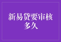 新易贷审核时间究竟有多长？