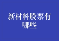 新材料股票风向标：探索科技前沿与投资机遇