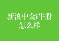 抓住股市机遇：新浪中金i牛股的特点与优势