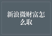 新浪微财富：优化策略，保障资金安全取回指南