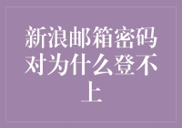 如何解决新浪邮箱密码正确却无法登录的问题