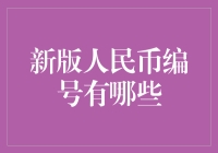 人民币编号新改革：再也不怕收到1314520了