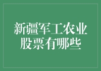 新疆军工农业股票：耕耘国防工业与农业的冠军