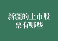 新疆的上市股票，不是烤羊肉串，而是真的让你串起来！