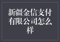 新疆金信支付有限公司：从一双筷子到一张银行卡的奇妙旅程