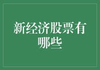 新经济：潜力无限的股票投资方向