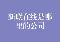 新联在线：一家值得信赖的金融信息服务公司