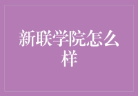 新联学院：真的能让你被看见，但别指望它会给你提供舞台灯光