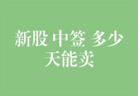 股票新手求生指南：中签后，到底几天才能卖？