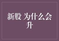 新股为什么会升：市场心理与投资逻辑