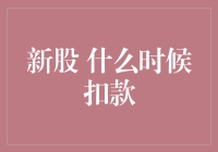 新股申购：到底什么时候才会扣款？这是一个问题