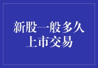 新股一般多久上市交易？让我给你讲个笑话