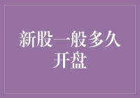 新股上市：从发行到开盘一般需要多久？