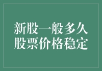 新股发行后的股票价格稳定期：从短期波动到长期趋势