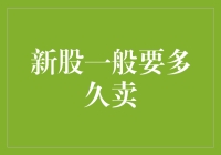 新股上市后多久能卖出？揭秘新股上市后的买卖规则