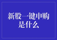 新股一键申购：让股民不再成为股民！