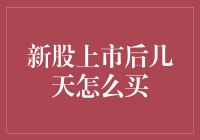 新股上市后几天怎么买？我的炒股秘籍：把握时机，笑傲股市！