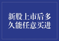 新股上市后多久能任意买进：策略与细节解析