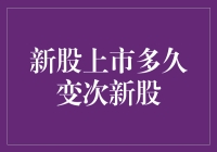 新股上市多久变次新股？你不得不知的关键时间点！