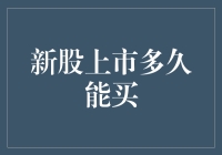 新股上市多久后可以买入？了解股票市场交易规则