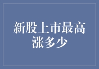 新股上市最高能飙到多高？你猜猜看，会不会把你家的猫咪吓到天上飞？