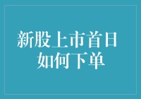 新股上市首日，如何精准下单？