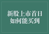 新股上市首日如何能买到：策略与技巧解析