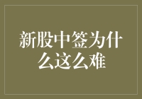 新股中签难，难于上青天：你离成股市大神还有几步？