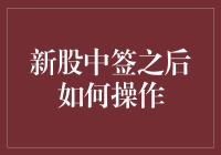 新股中签之后：理性投资策略与操作指南