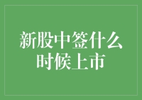 新股中签后，你应该知道的上市时间与后续关键步骤