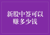 新股中签：从彩票到财富的秘密武器