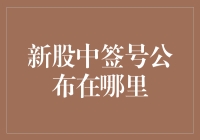 新股中签号公布在哪里？小股民的寻宝指南