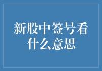 新股中签号：从抽签到财富密码的转换